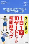 飛んで曲がらないカラダをつくるゴルフストレッチ スコアに直結!1日1回で10ヤード以上の「飛距離アップ」