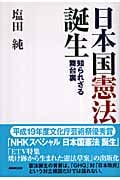 日本国憲法 誕生 知られざる舞台裏