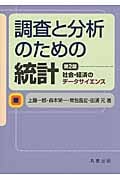 調査と分析のための統計 社会・経済のデータサイエンス