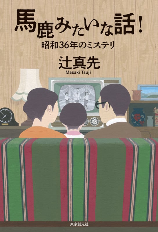 馬鹿みたいな話! 昭和36年のミステリ