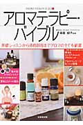 アロマテラピー・バイブル 基礎レッスンから資格取得までアロマの全てを網羅