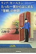 リッツ・カールトン たった一言からはじまる「信頼」の物語