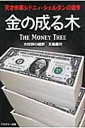 金の成る木
