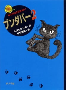 ブンダバー (2) (ポプラの木かげ 10)