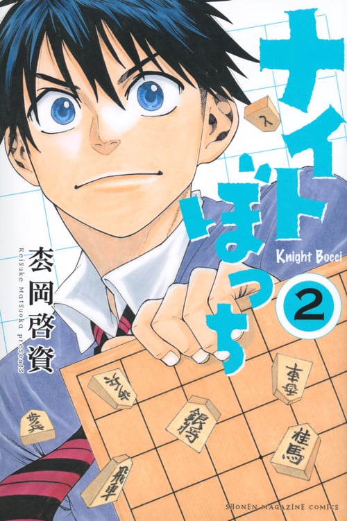 ナイトぼっち(2) (講談社コミックス)