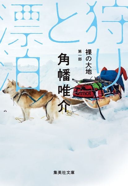 裸の大地 第一部 狩りと漂泊 (集英社文庫(日本))
