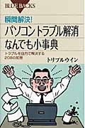 瞬間解決!パソコントラブル解消なんでも小事典 トラブルを自力で解決する208の知恵 (ブルーバックス)