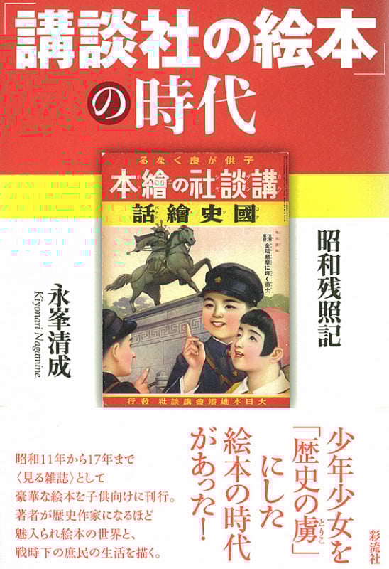 講談社の絵本」の時代 昭和残照記 | 永峯清成のあらすじ・感想 - ブクログ
