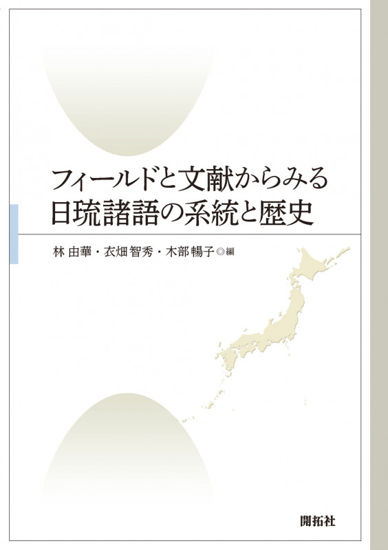 フィールドと文献からみる日琉諸語の系統と歴史