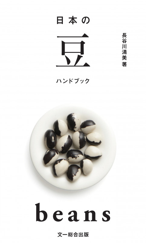日本の豆ハンドブック