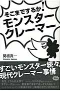 そこまでするか! モンスタークレーマー