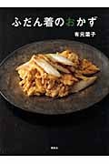ふだん着のおかず (講談社のお料理BOOK)