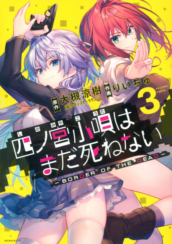 四ノ宮小唄はまだ死ねない ーBORDER OF THE DEAD-(3) (モーニング KC)