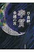 李賀 垂翅の客