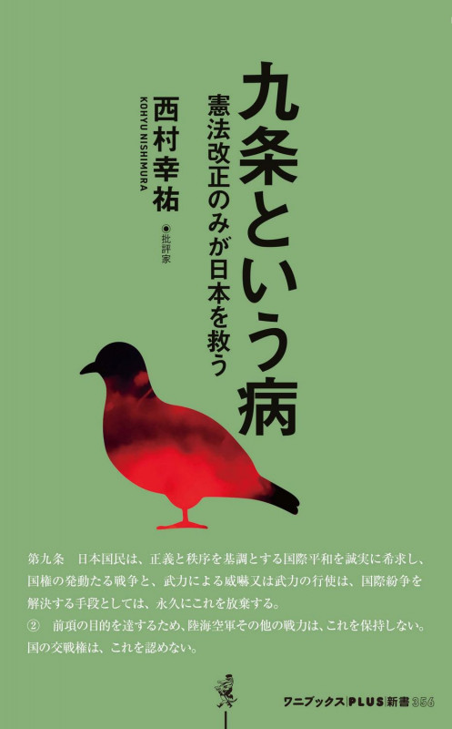 九条という病 - 憲法改正のみが日本を救う - (ワニブックスPLUS新書)