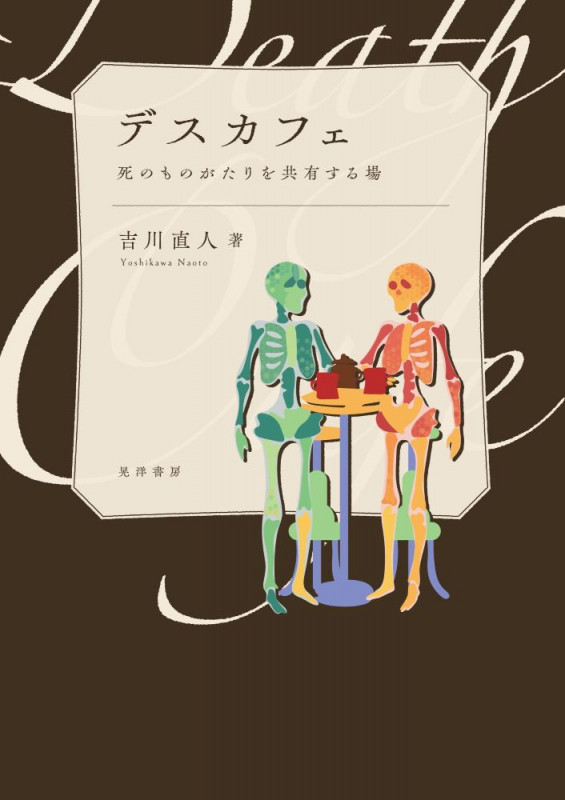 デスカフェ 死のものがたりを共有する場