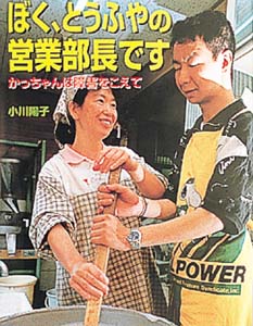 ぼく、とうふやの営業部長です かっちゃんは障害をこえて (ポプラ社いきいきノンフィクション 27)