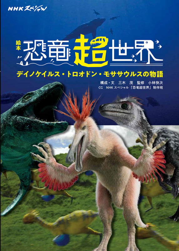 絵本 NHKスペシャル 恐竜超世界 デイノケイルス・トロオドン・モササウルスの物語 (児童書)の詳細を見る
