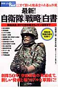 最新!自衛隊「戦略」白書 (別冊宝島Real 057)