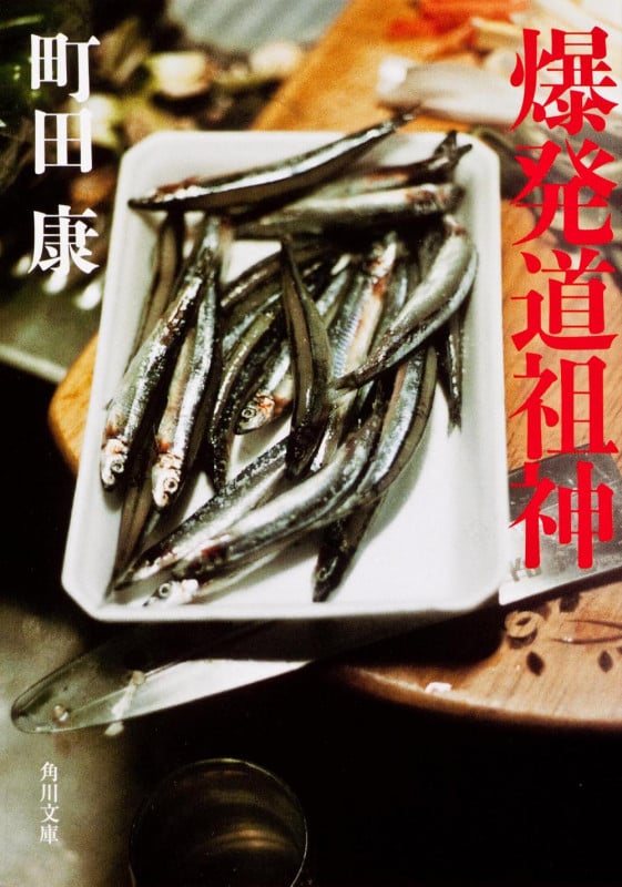 爆発道祖神 (角川文庫)の詳細を見る