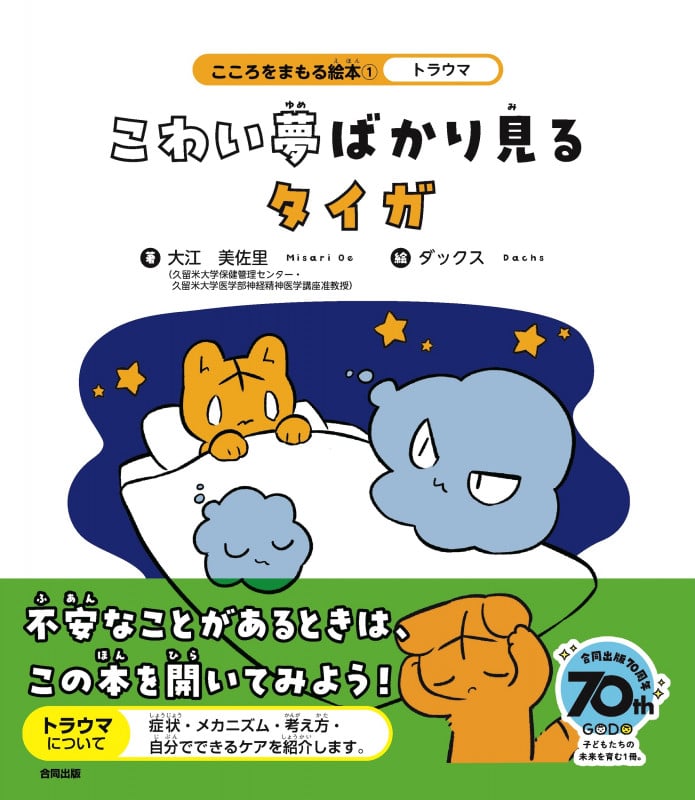 トラウマ こわい夢ばかり見るタイガ (こころをまもる絵本 1)