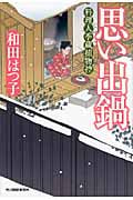 思い出鍋 料理人季蔵捕物控 (ハルキ文庫)