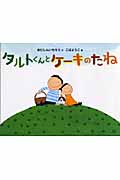 タルトくんとケーキのたね