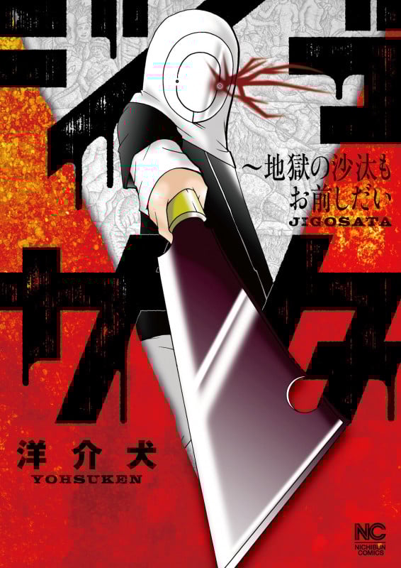 ジゴサタ~地獄の沙汰もお前しだい (ニチブンコミックス)