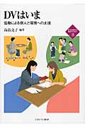 DVはいま 協働による個人と環境への支援 (15)