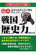 戦国歴史力 あなたのサムライ度をチェック! (大人のテスト文庫)