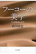 フーコーの美学 生と芸術のあいだで