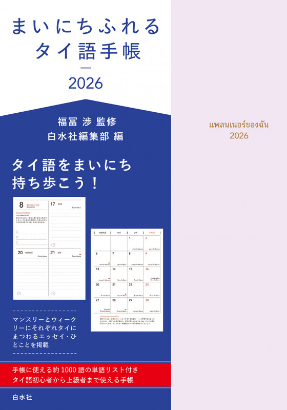 まいにちふれるタイ語手帳2026