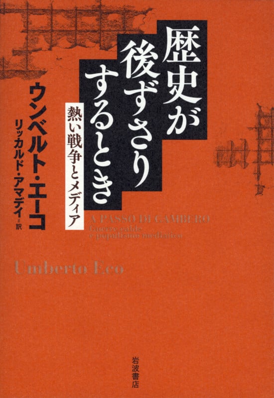 歴史が後ずさりするとき 熱い戦争とメディア