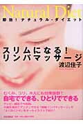 スリムになる!リンパマッサージ