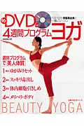 DVD付き4週間プログラム・ヨガ