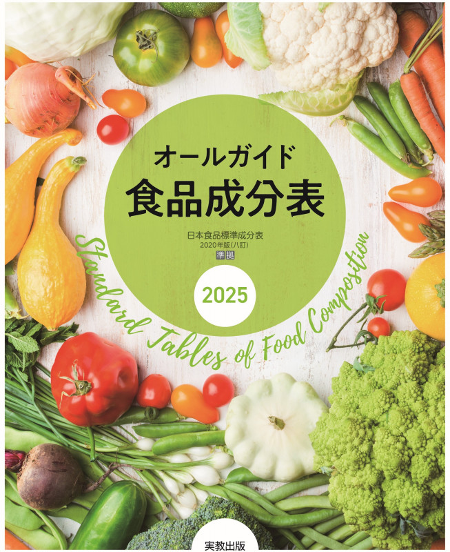 オールガイド食品成分表 2025