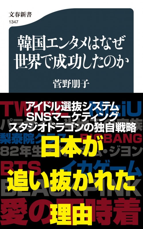 韓国エンタメはなぜ世界で成功したのか (文春新書)