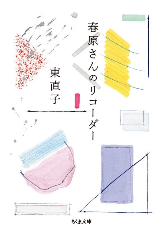 春原さんのリコーダー (ちくま文庫 ひ-19-3)