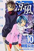 涼風 (10) (マガジンKC)