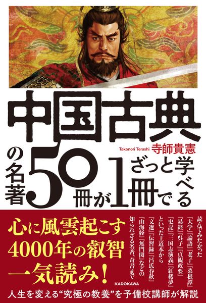 中国古典の名著50冊が1冊でざっと学べる