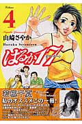 はるか17 (4) (モーニングKC)
