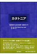カタトニア 臨床医のための診断・治療ガイド