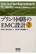 プリント回路のEMC設計