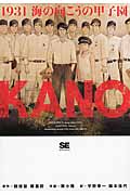 KANO 1931 海の向こうの甲子園