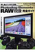 Photoshop ElementsでRAW現像完全ガイド (Impress Mook)