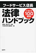 フードサービス店長法律ハンドブック