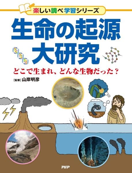 生命の起源大研究 どこで生まれ、どんな生物だった? (楽しい調べ学習)