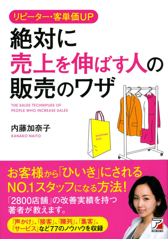 リピーター・客単価UP 絶対に売上を伸ばす人の販売のワザ