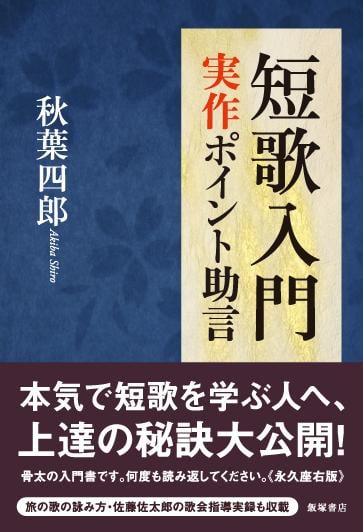 短歌入門 実作ポイント助言