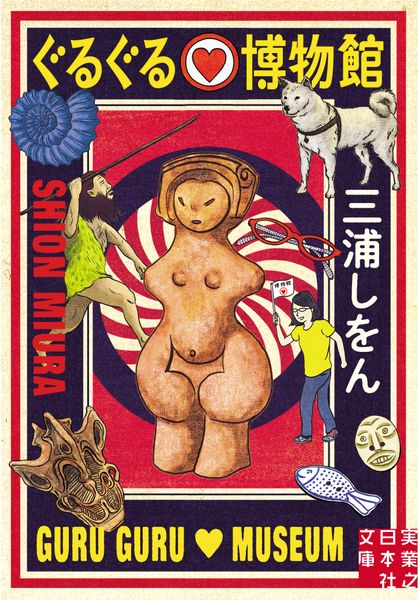 ぐるぐる♡博物館 (実業之日本社文庫)の詳細を見る
